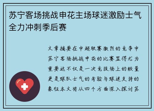 苏宁客场挑战申花主场球迷激励士气全力冲刺季后赛