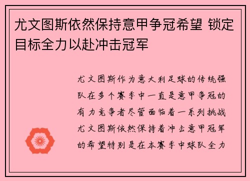 尤文图斯依然保持意甲争冠希望 锁定目标全力以赴冲击冠军
