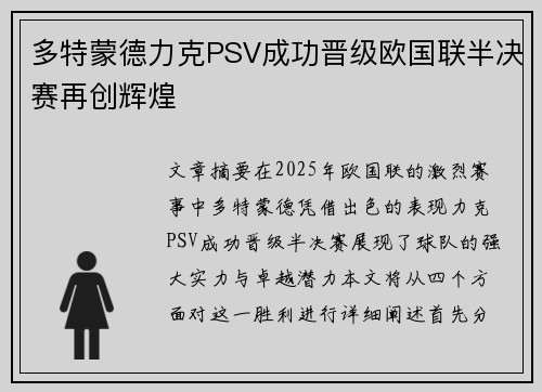 多特蒙德力克PSV成功晋级欧国联半决赛再创辉煌