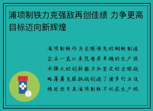 浦项制铁力克强敌再创佳绩 力争更高目标迈向新辉煌