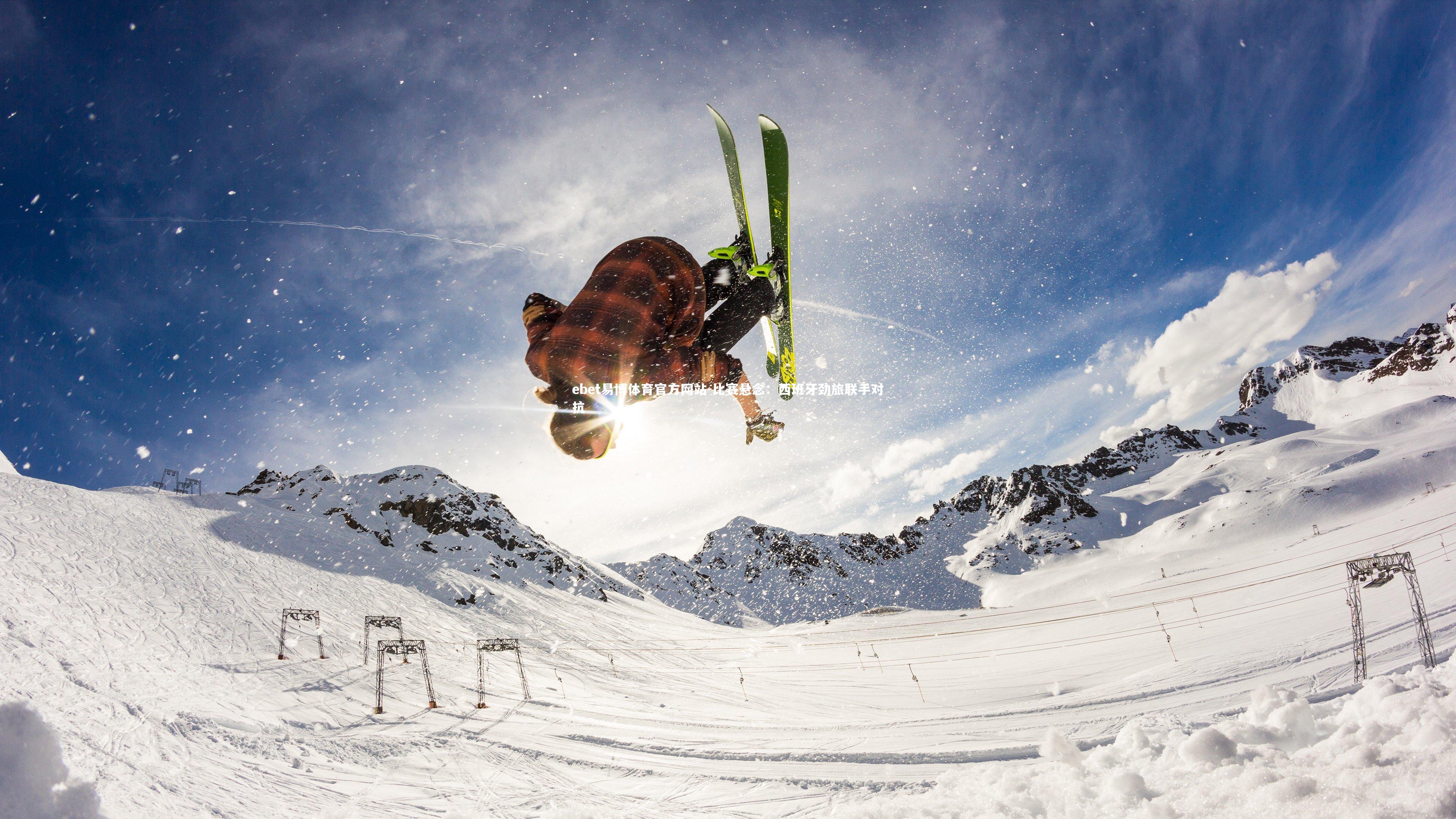 ebet易博体育官方网站-比赛悬念：西班牙劲旅联手对抗