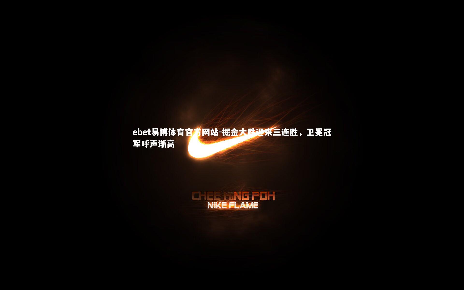 ebet易博体育官方网站-掘金大胜迎来三连胜，卫冕冠军呼声渐高