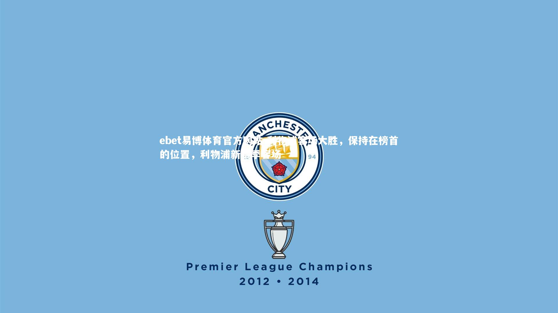 利物浦客场大胜，保持在榜首的位置，利物浦新赛季客场