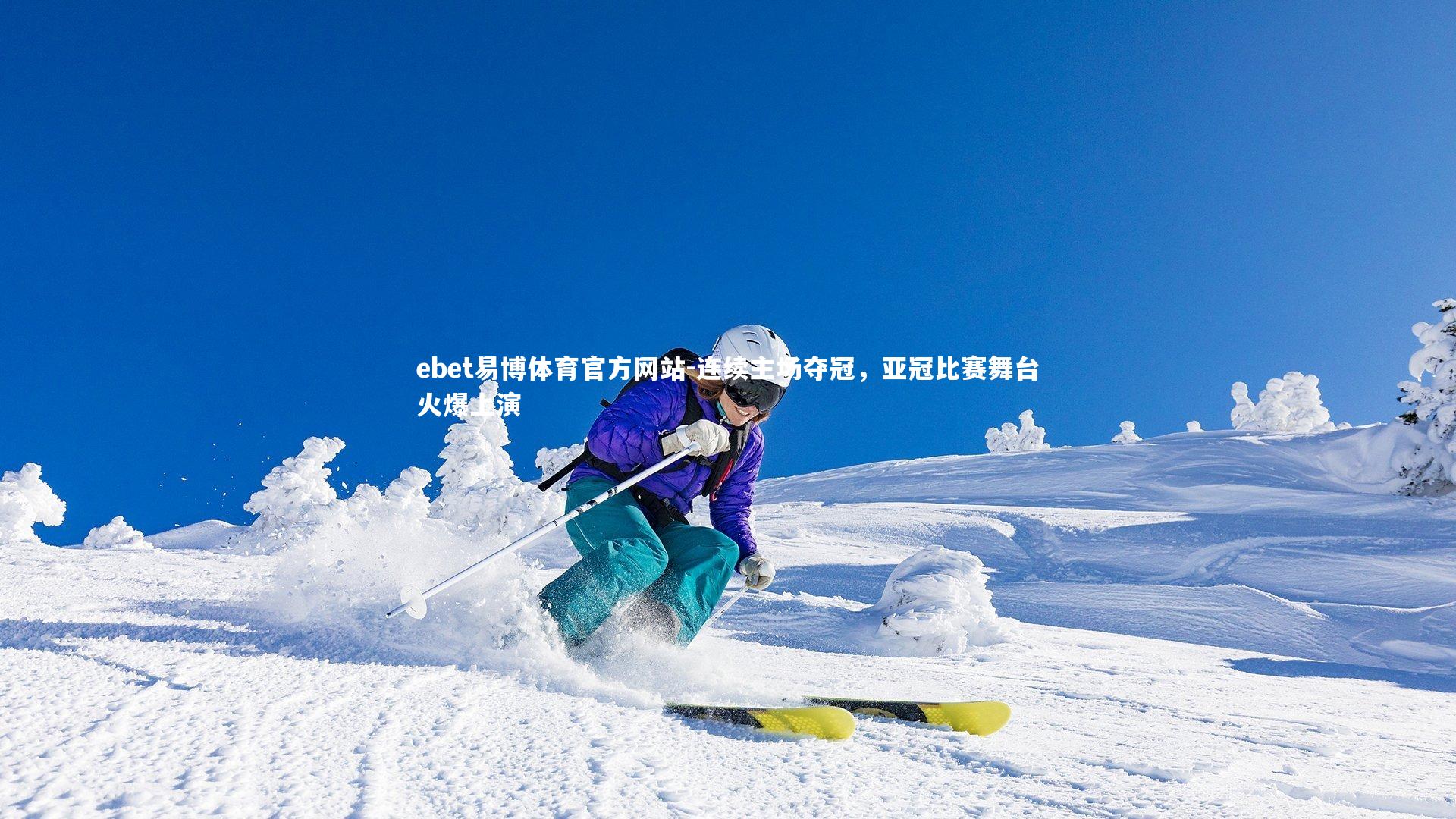 ebet易博体育官方网站-连续主场夺冠，亚冠比赛舞台火爆上演