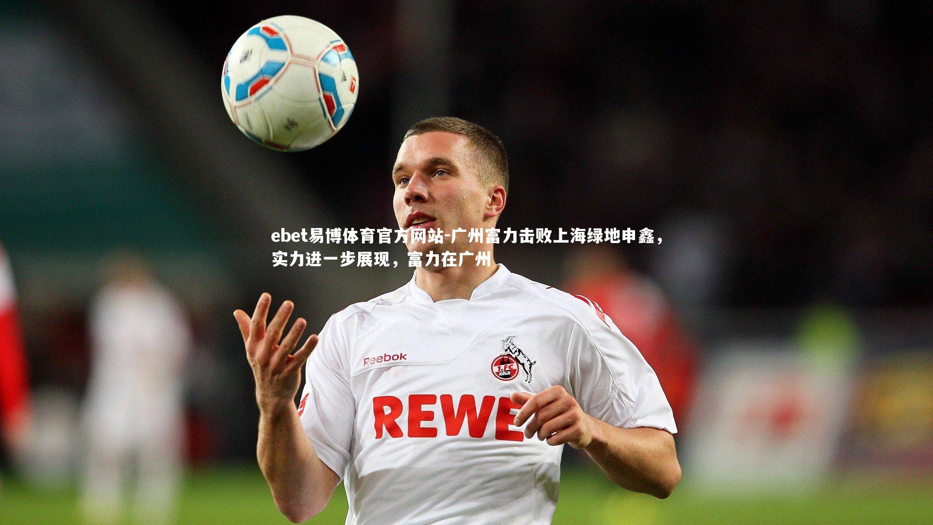 广州富力击败上海绿地申鑫，实力进一步展现，富力在广州
