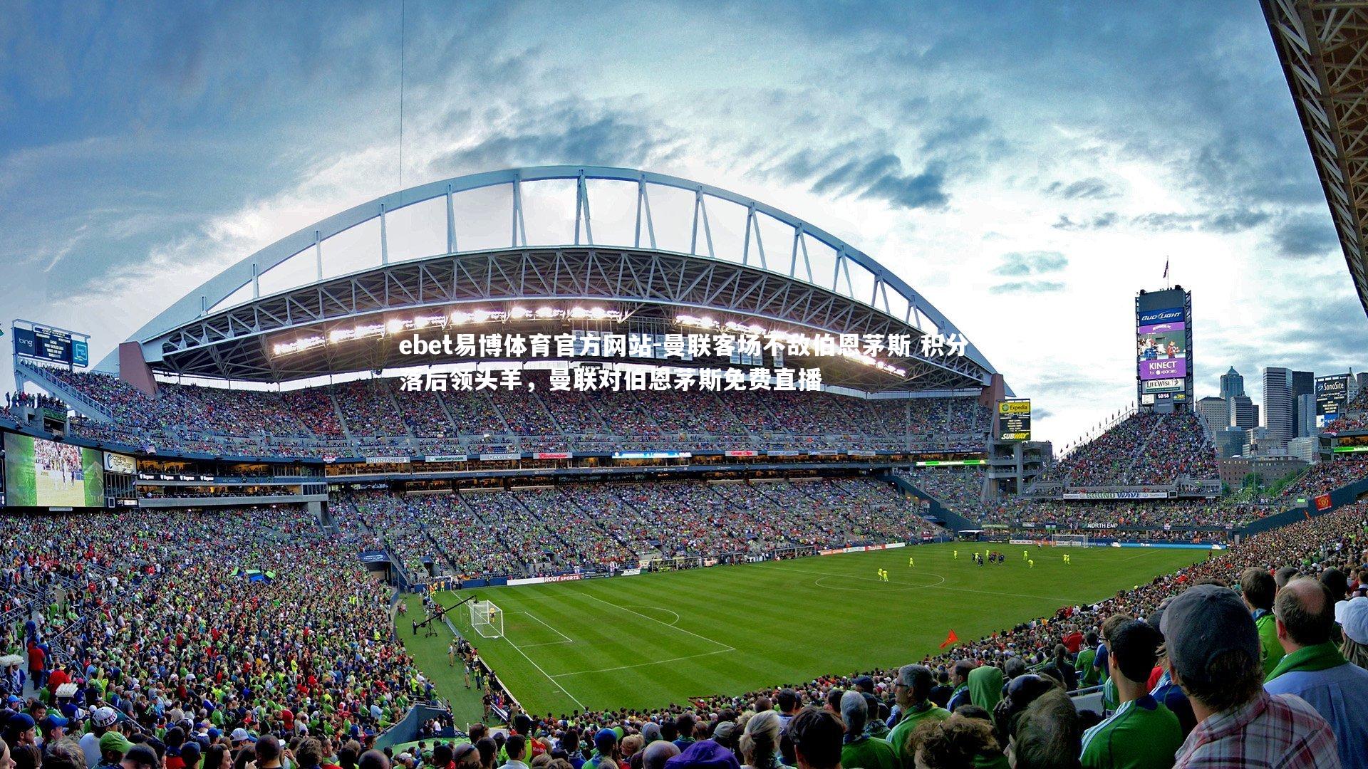 ebet易博体育官方网站-曼联客场不敌伯恩茅斯 积分落后领头羊，曼联对伯恩茅斯免费直播