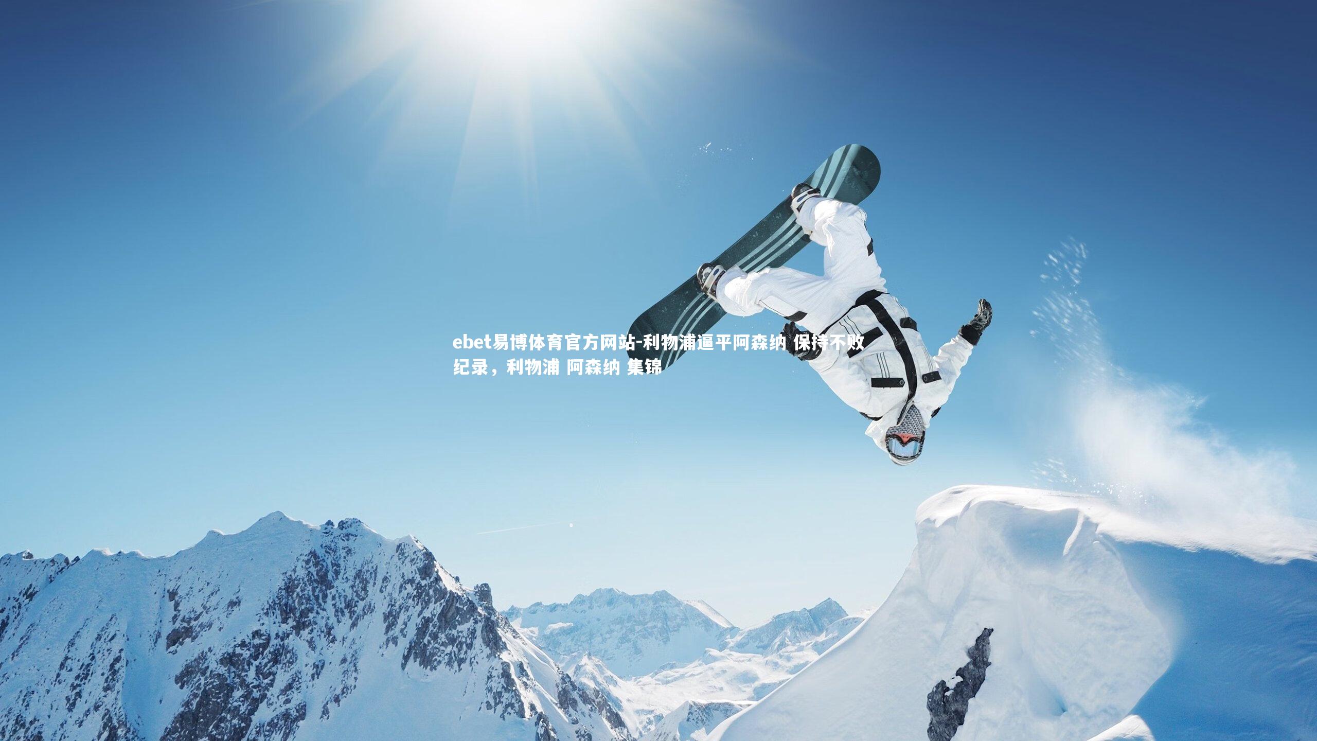 利物浦逼平阿森纳 保持不败纪录，利物浦 阿森纳 集锦