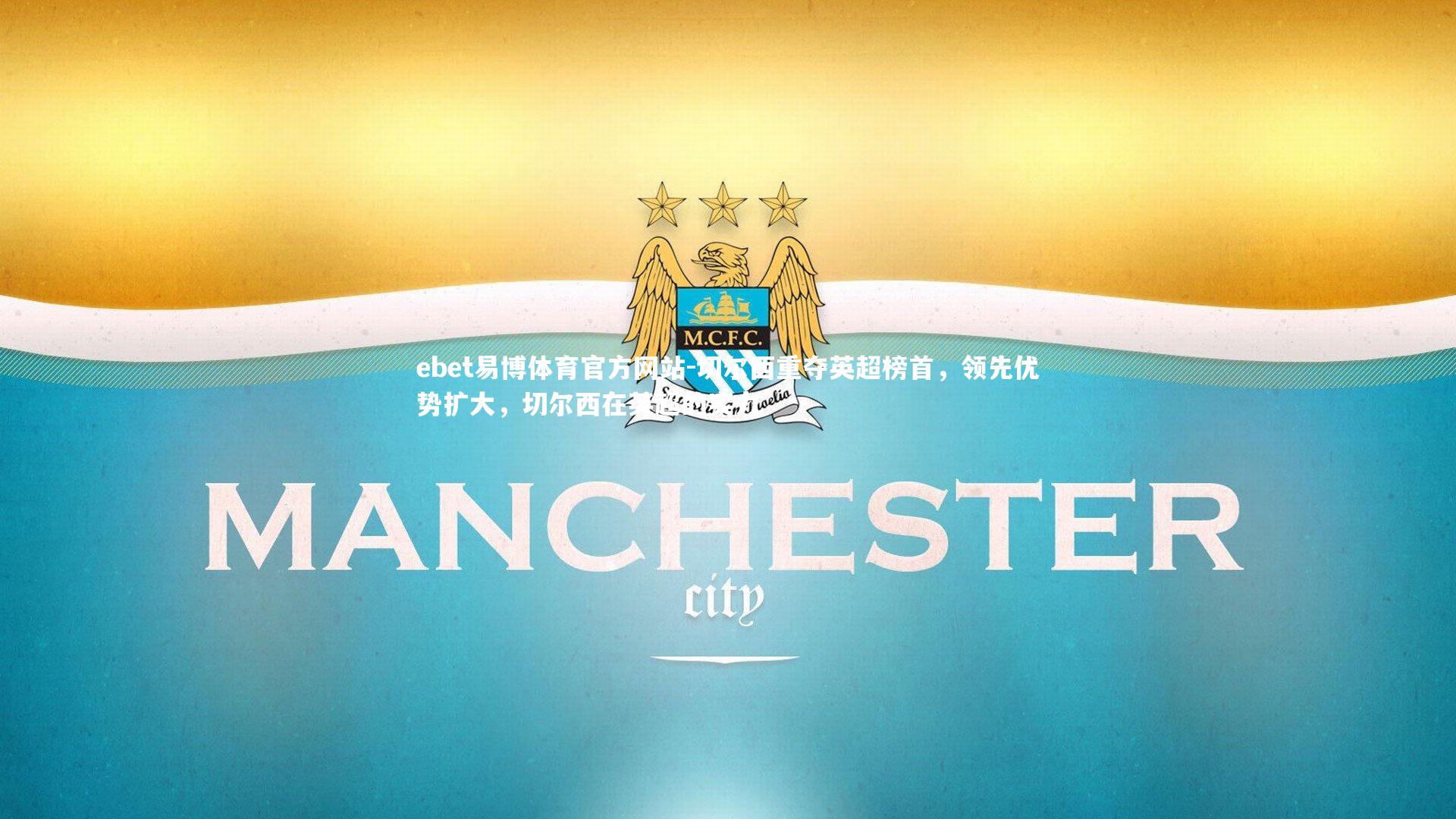 ebet易博体育官方网站-切尔西重夺英超榜首，领先优势扩大，切尔西在英超的实力