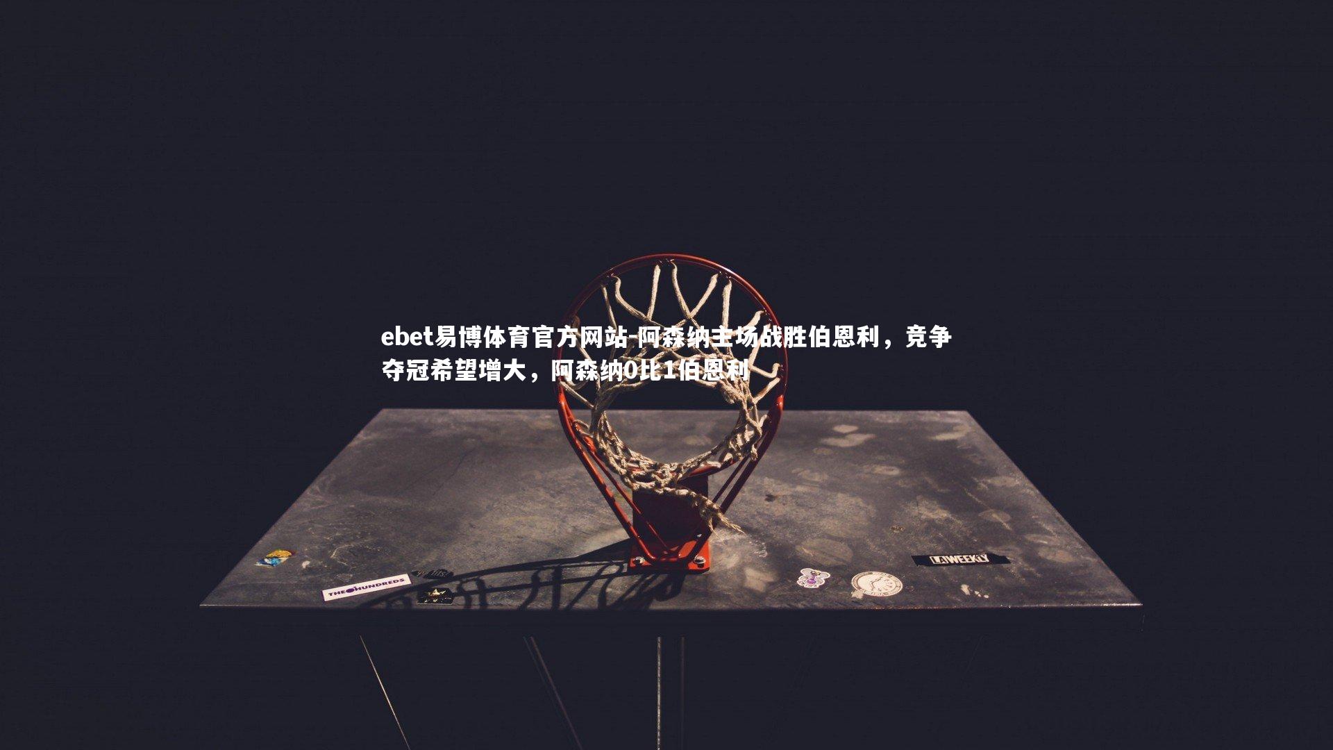 阿森纳主场战胜伯恩利，竞争夺冠希望增大，阿森纳0比1伯恩利