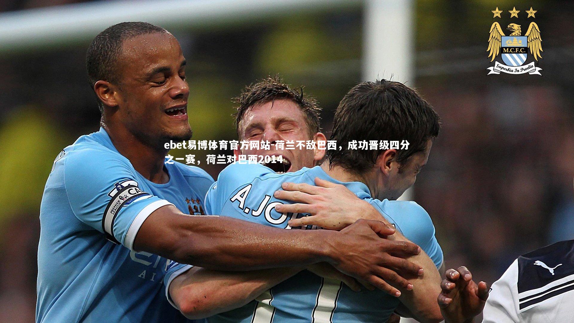 ebet易博体育官方网站-荷兰不敌巴西，成功晋级四分之一赛，荷兰对巴西2014