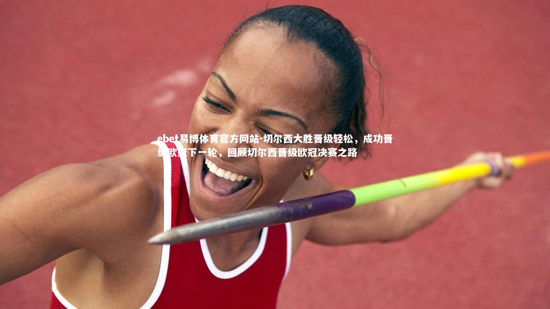 切尔西大胜晋级轻松，成功晋级欧冠下一轮，回顾切尔西晋级欧冠决赛之路