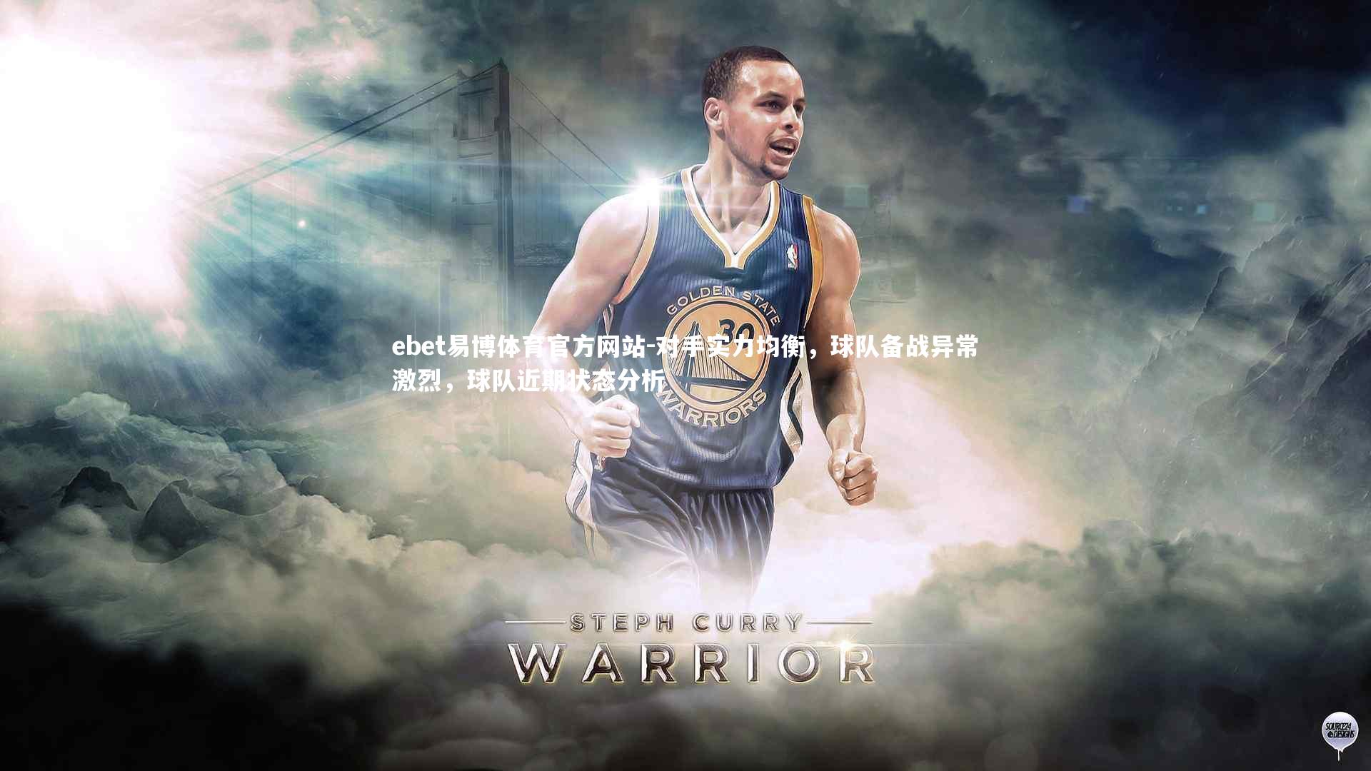 对手实力均衡，球队备战异常激烈，球队近期状态分析