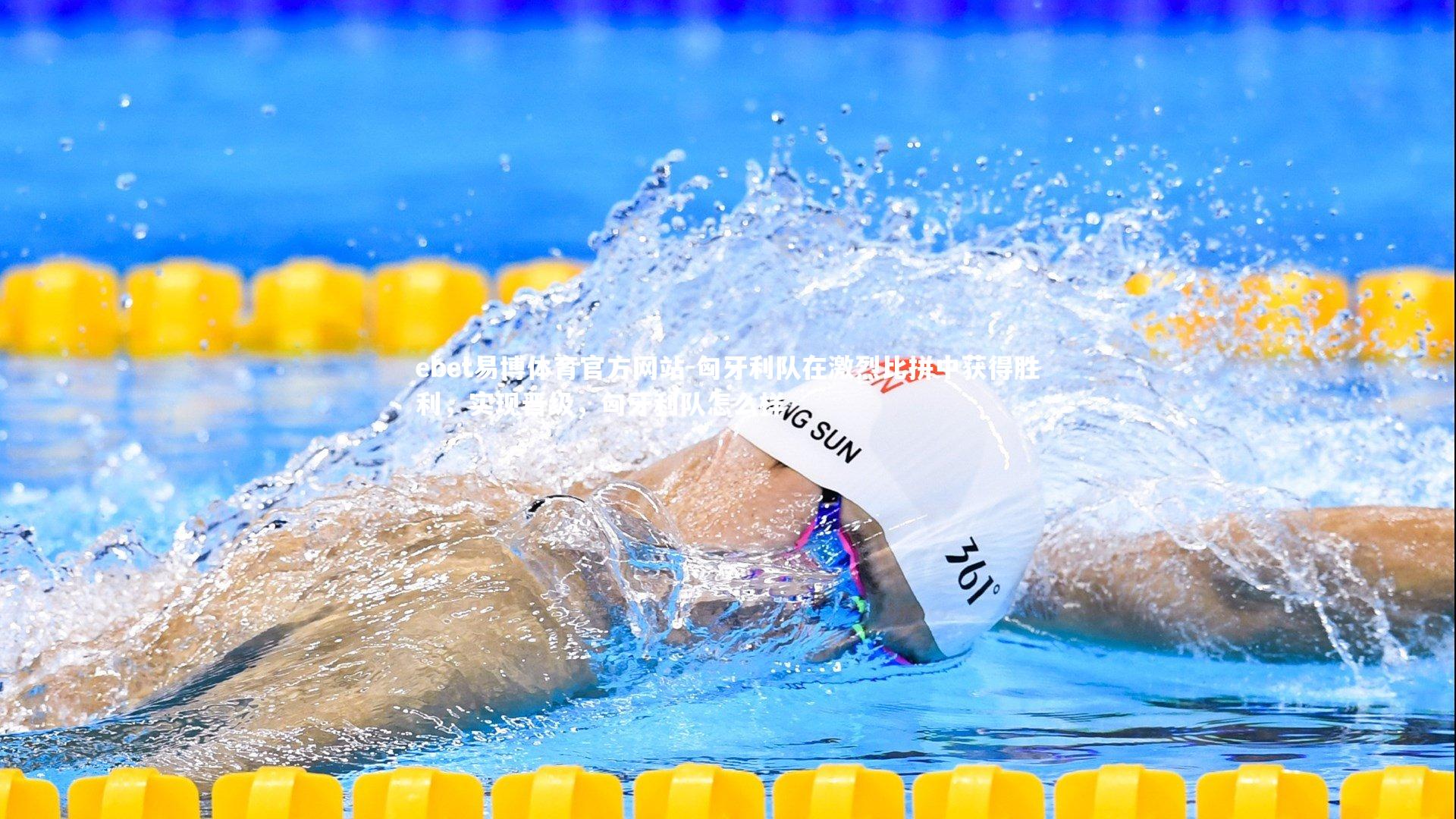 ebet易博体育官方网站-匈牙利队在激烈比拼中获得胜利，实现晋级，匈牙利队怎么样