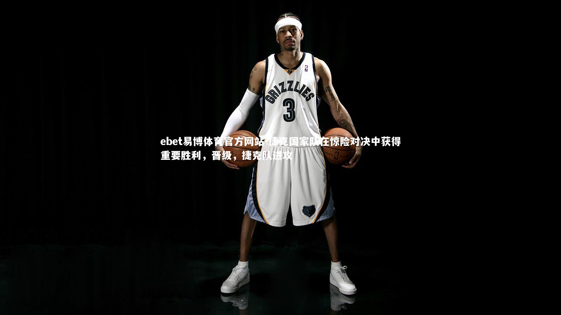 ebet易博体育官方网站-捷克国家队在惊险对决中获得重要胜利，晋级，捷克队进攻