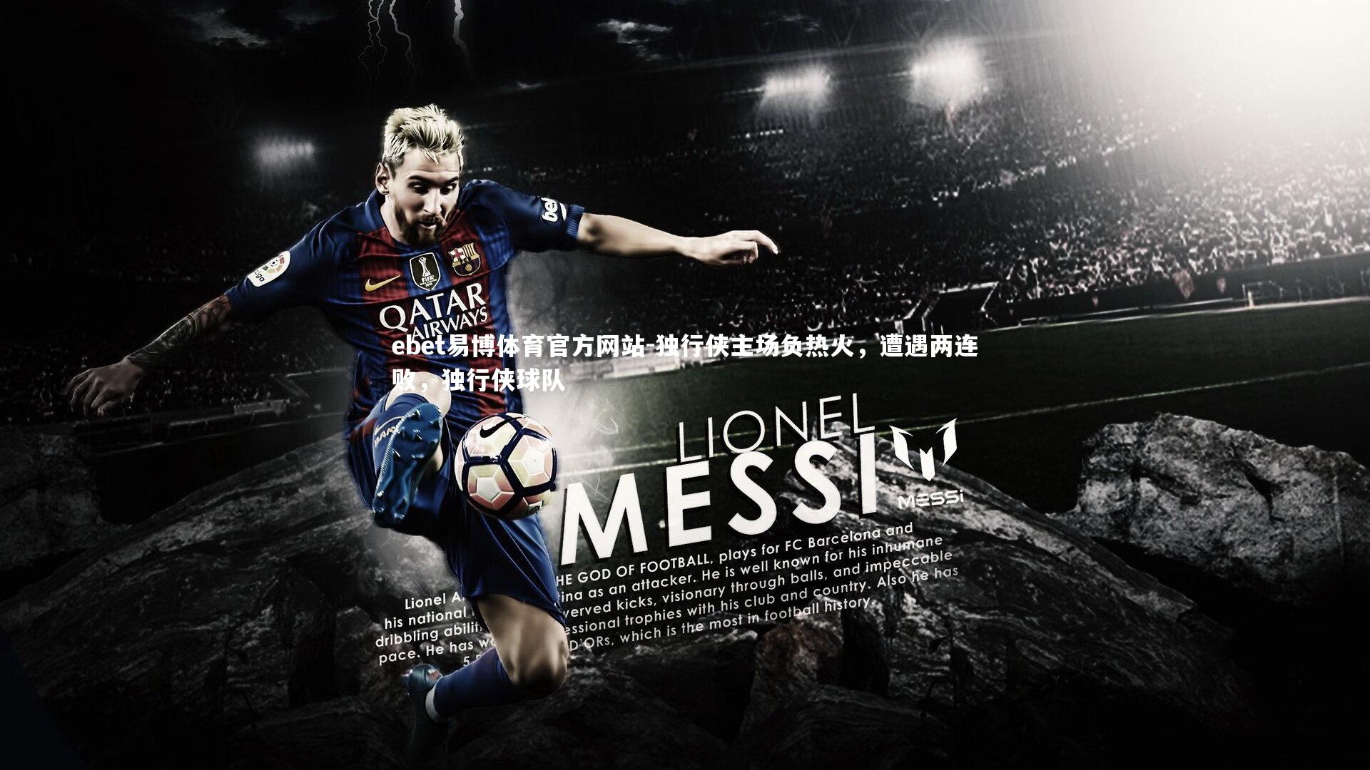 ebet易博体育官方网站-独行侠主场负热火，遭遇两连败，独行侠球队