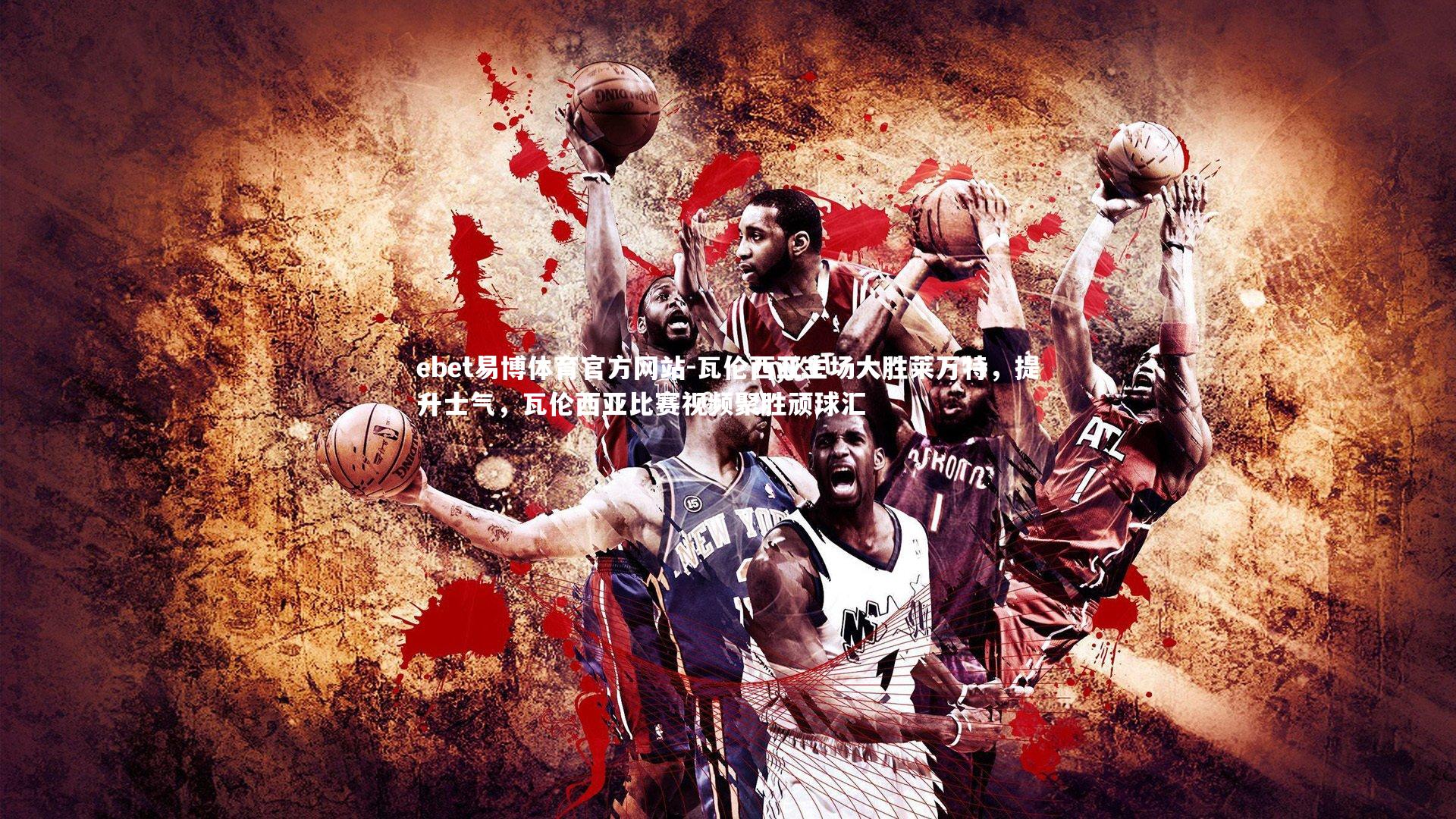 ebet易博体育官方网站-瓦伦西亚主场大胜莱万特，提升士气，瓦伦西亚比赛视频聚胜顽球汇