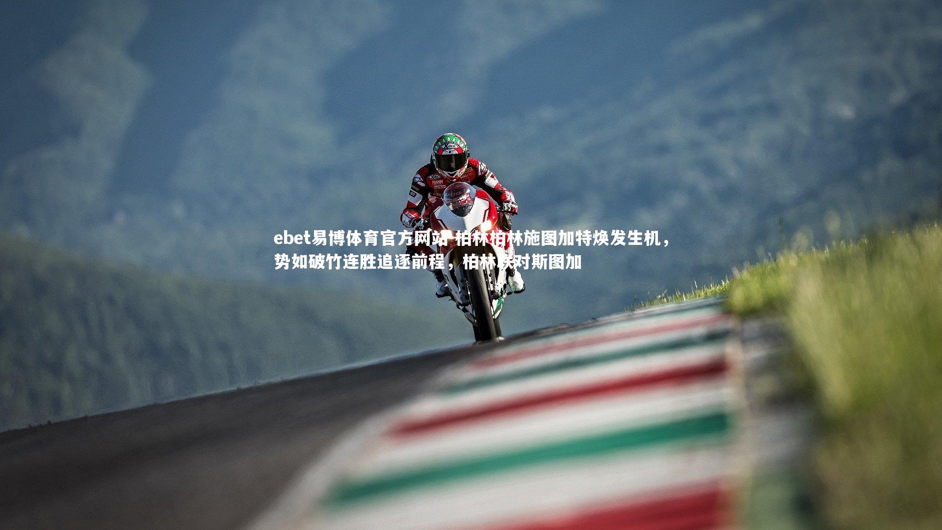 ebet易博体育官方网站-柏林柏林施图加特焕发生机，势如破竹连胜追逐前程，柏林联对斯图加