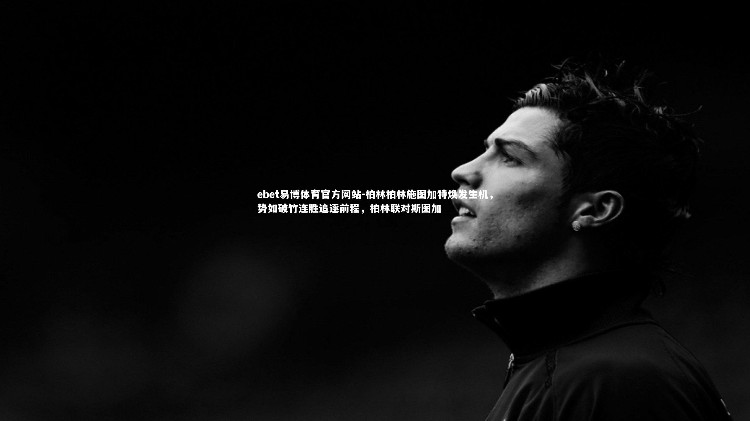 柏林柏林施图加特焕发生机，势如破竹连胜追逐前程，柏林联对斯图加