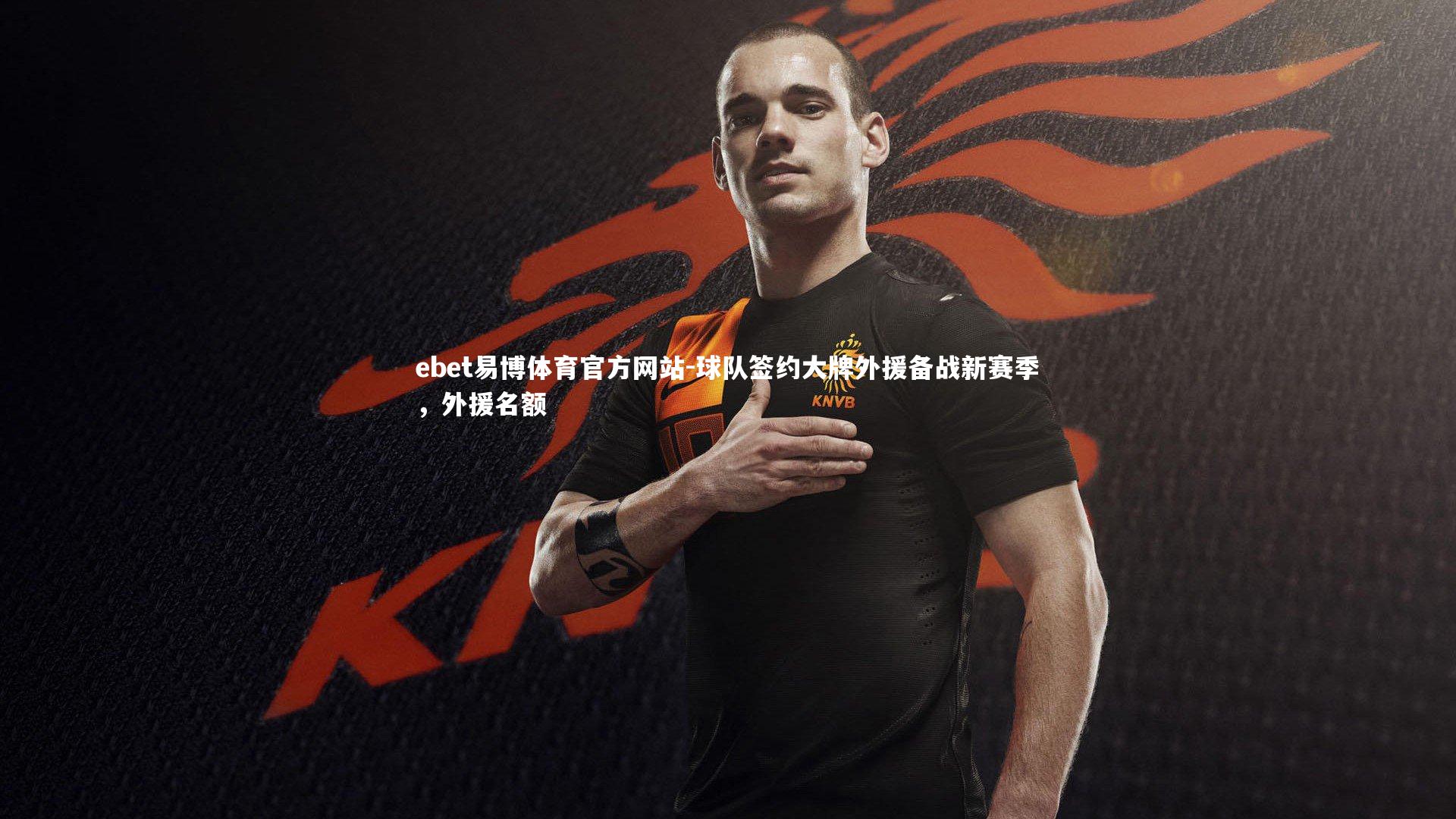 球队签约大牌外援备战新赛季，外援名额