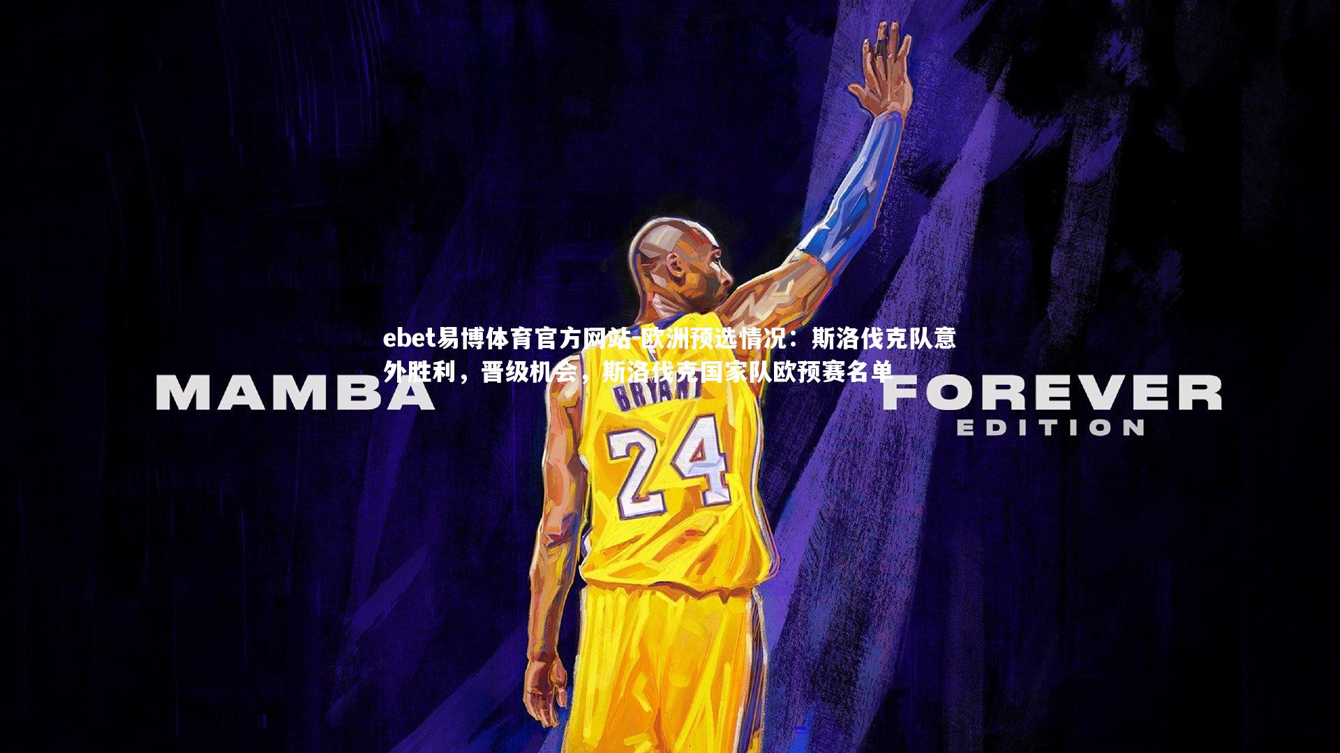 ebet易博体育官方网站-欧洲预选情况：斯洛伐克队意外胜利，晋级机会，斯洛伐克国家队欧预赛名单