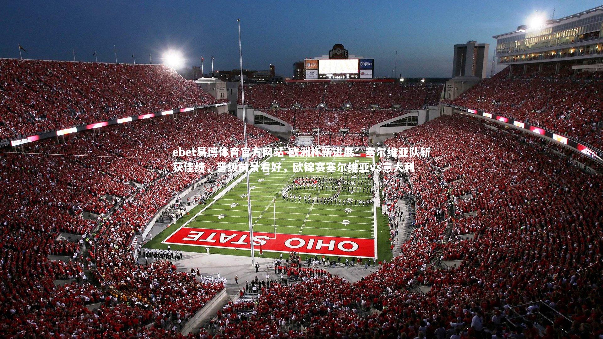 ebet易博体育官方网站-欧洲杯新进展：塞尔维亚队斩获佳绩，晋级前景看好，欧锦赛塞尔维亚vs意大利