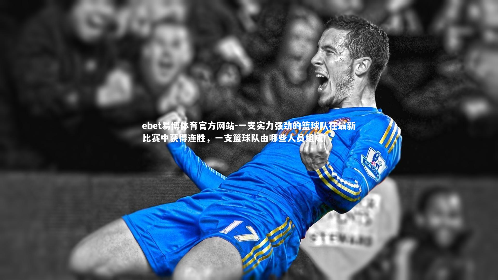 一支实力强劲的篮球队在最新比赛中获得连胜，一支篮球队由哪些人员组成
