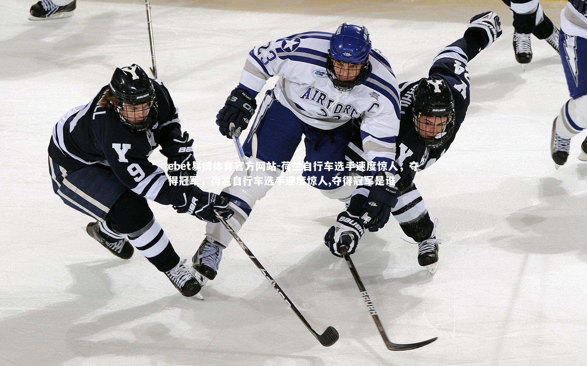 荷兰自行车选手速度惊人，夺得冠军，荷兰自行车选手速度惊人,夺得冠军是谁