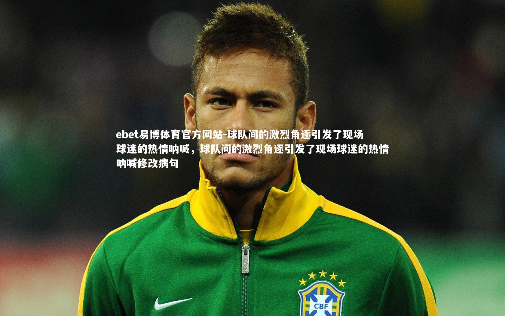 球队间的激烈角逐引发了现场球迷的热情呐喊，球队间的激烈角逐引发了现场球迷的热情呐喊修改病句