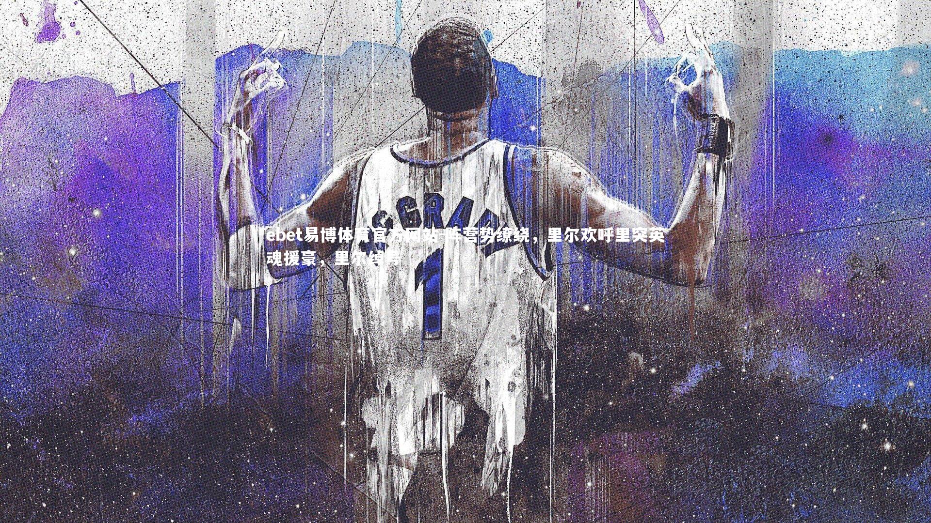 ebet易博体育官方网站-阵营势缭绕，里尔欢呼里突英魂援豪，里尔绰号
