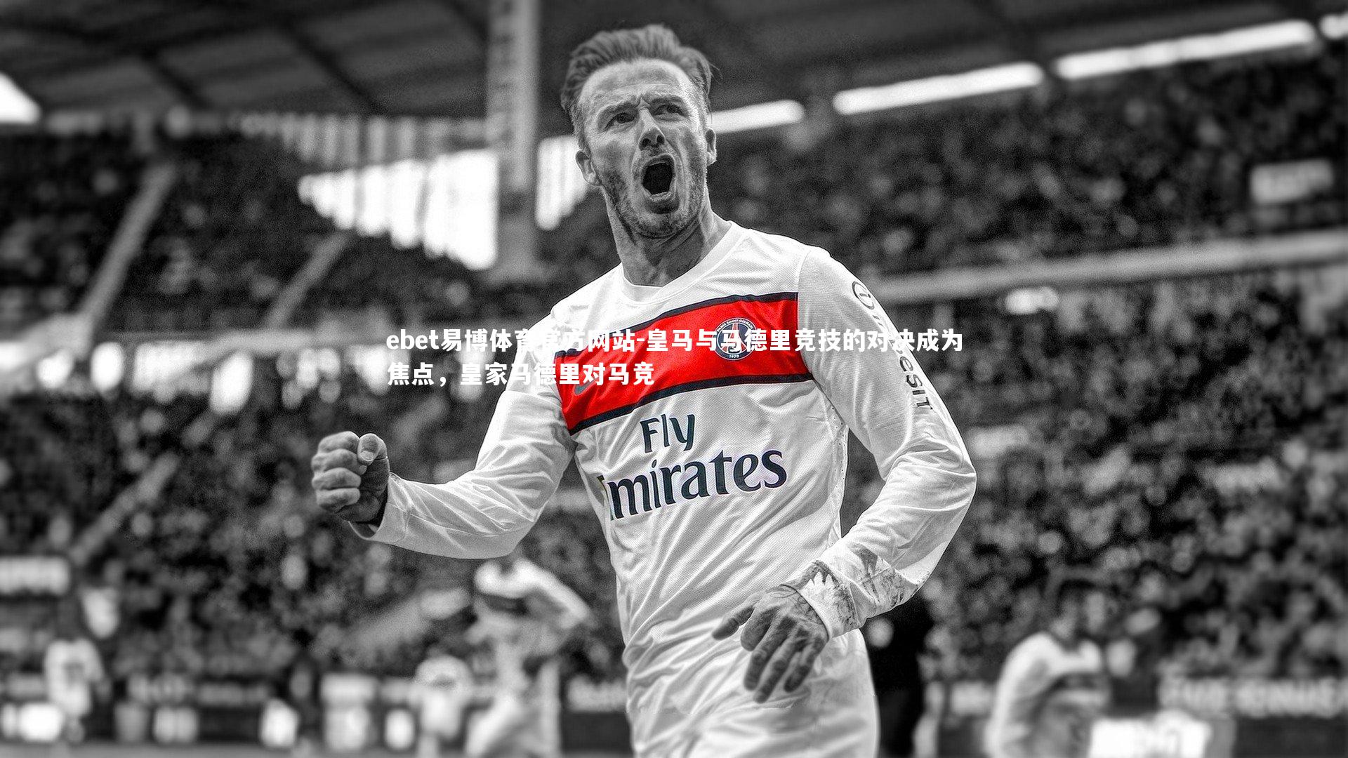 皇马与马德里竞技的对决成为焦点，皇家马德里对马竞