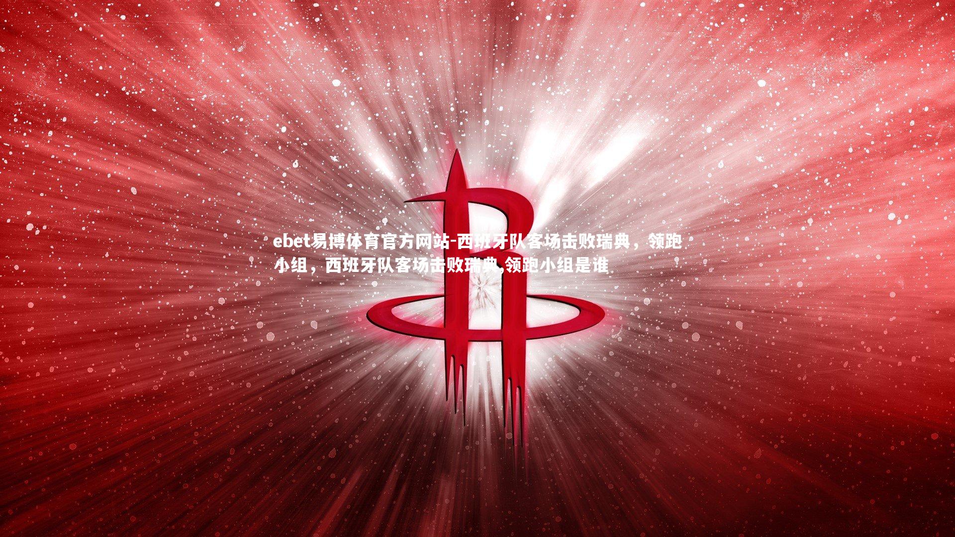 ebet易博体育官方网站-西班牙队客场击败瑞典，领跑小组，西班牙队客场击败瑞典,领跑小组是谁