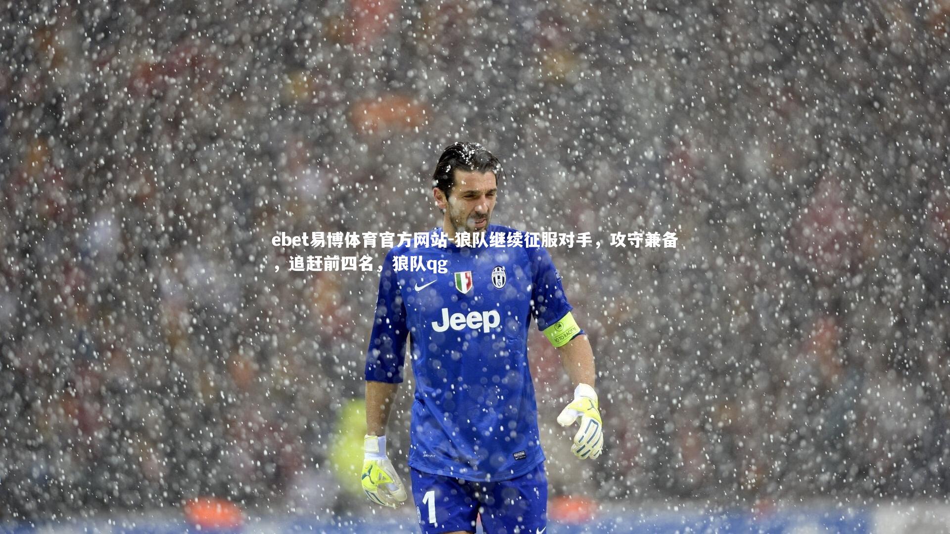 狼队继续征服对手，攻守兼备，追赶前四名，狼队qg