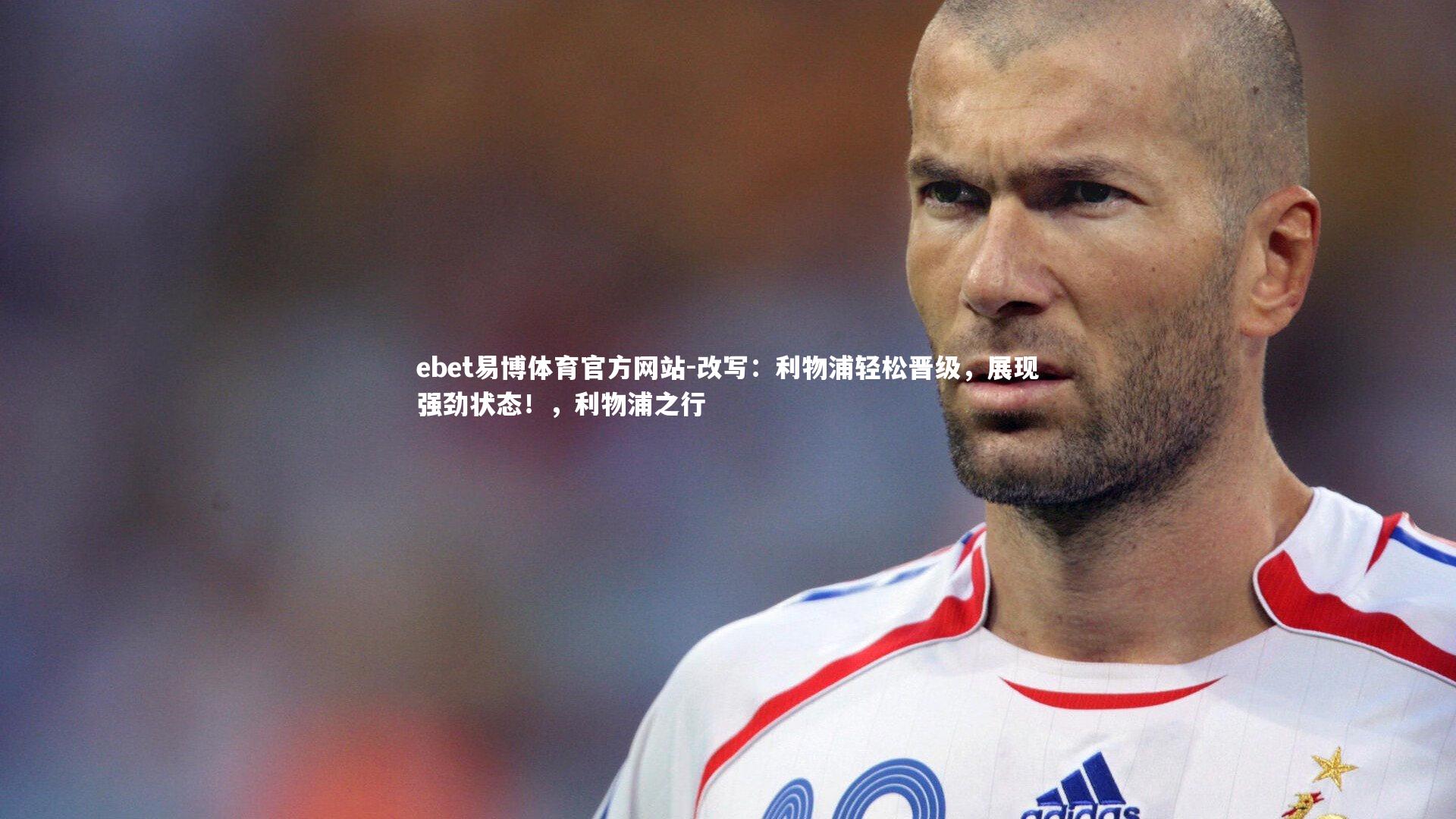 改写：利物浦轻松晋级，展现强劲状态！，利物浦之行