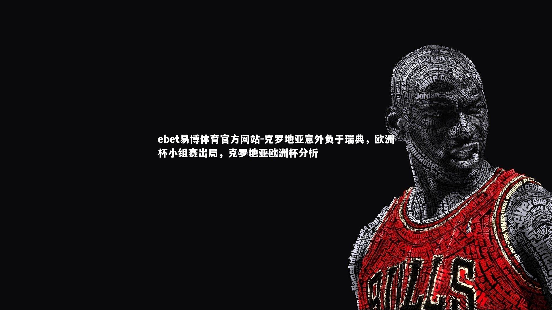 克罗地亚意外负于瑞典，欧洲杯小组赛出局，克罗地亚欧洲杯分析