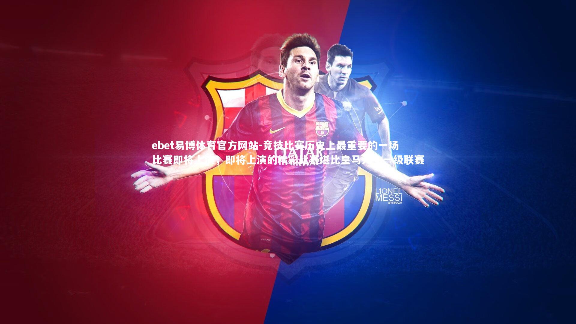 ebet易博体育官方网站-竞技比赛历史上最重要的一场比赛即将上演，即将上演的精彩比赛堪比皇马入主一级联赛