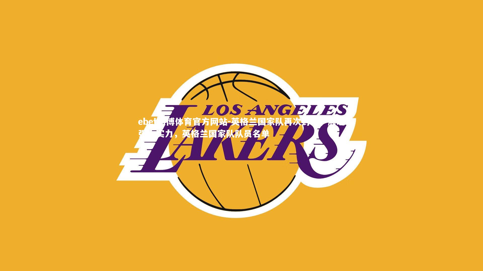 ebet易博体育官方网站-英格兰国家队再次封神，展现强大实力，英格兰国家队队员名单