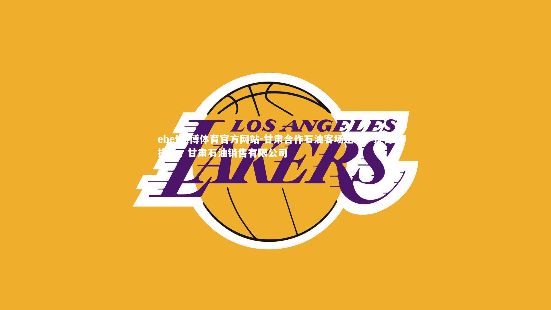 甘肃合作石油客场逆转，提升排名，甘肃石油销售有限公司