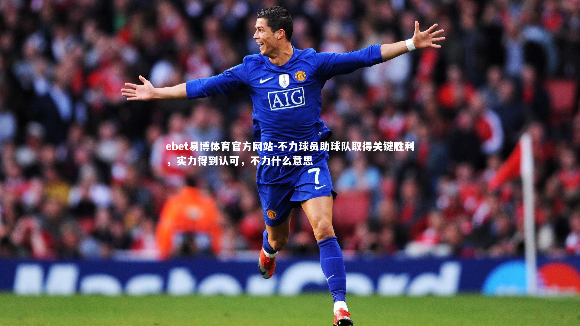 ebet易博体育官方网站-不力球员助球队取得关键胜利，实力得到认可，不力什么意思