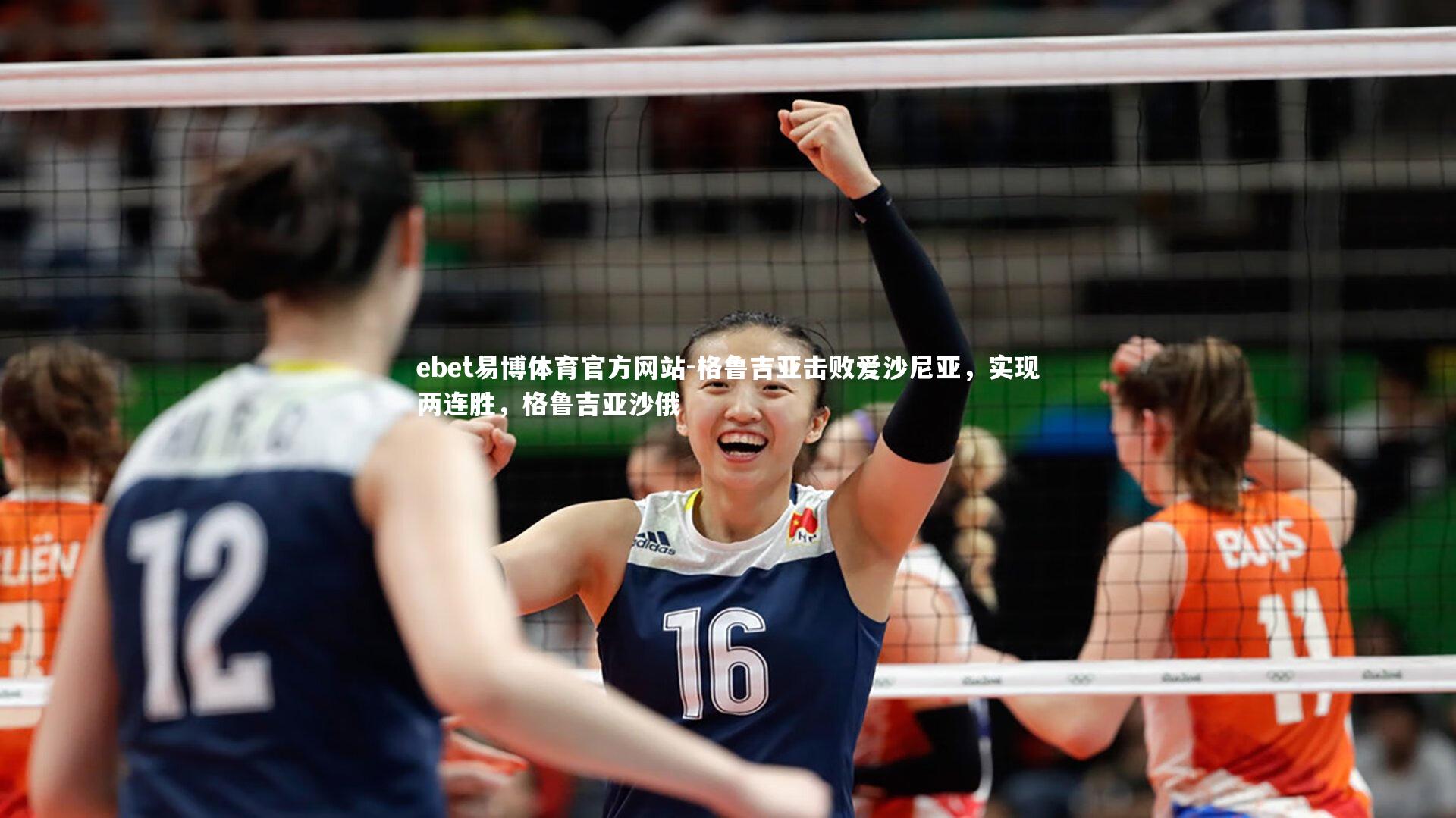 ebet易博体育官方网站-格鲁吉亚击败爱沙尼亚，实现两连胜，格鲁吉亚沙俄