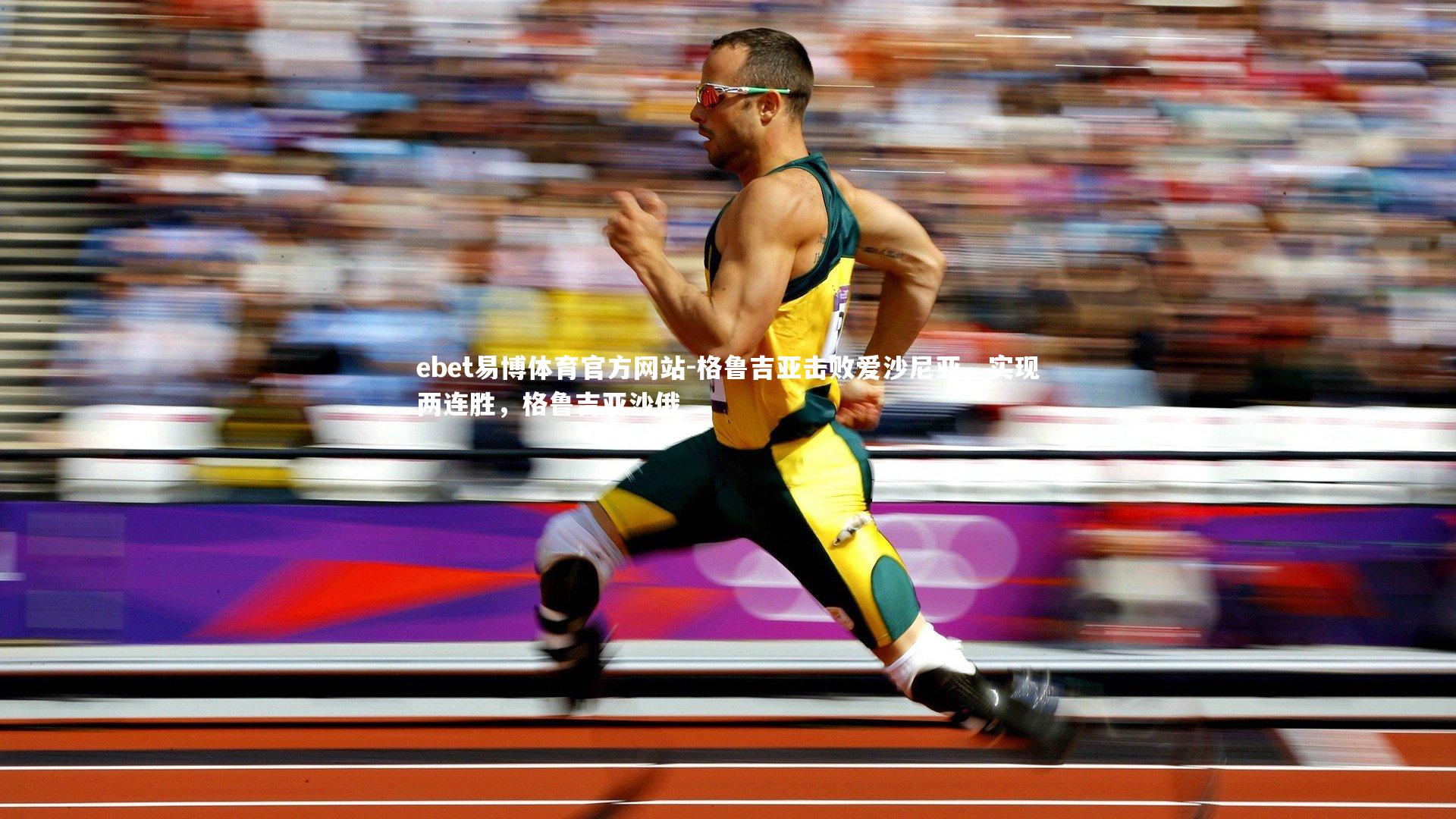 格鲁吉亚击败爱沙尼亚，实现两连胜，格鲁吉亚沙俄