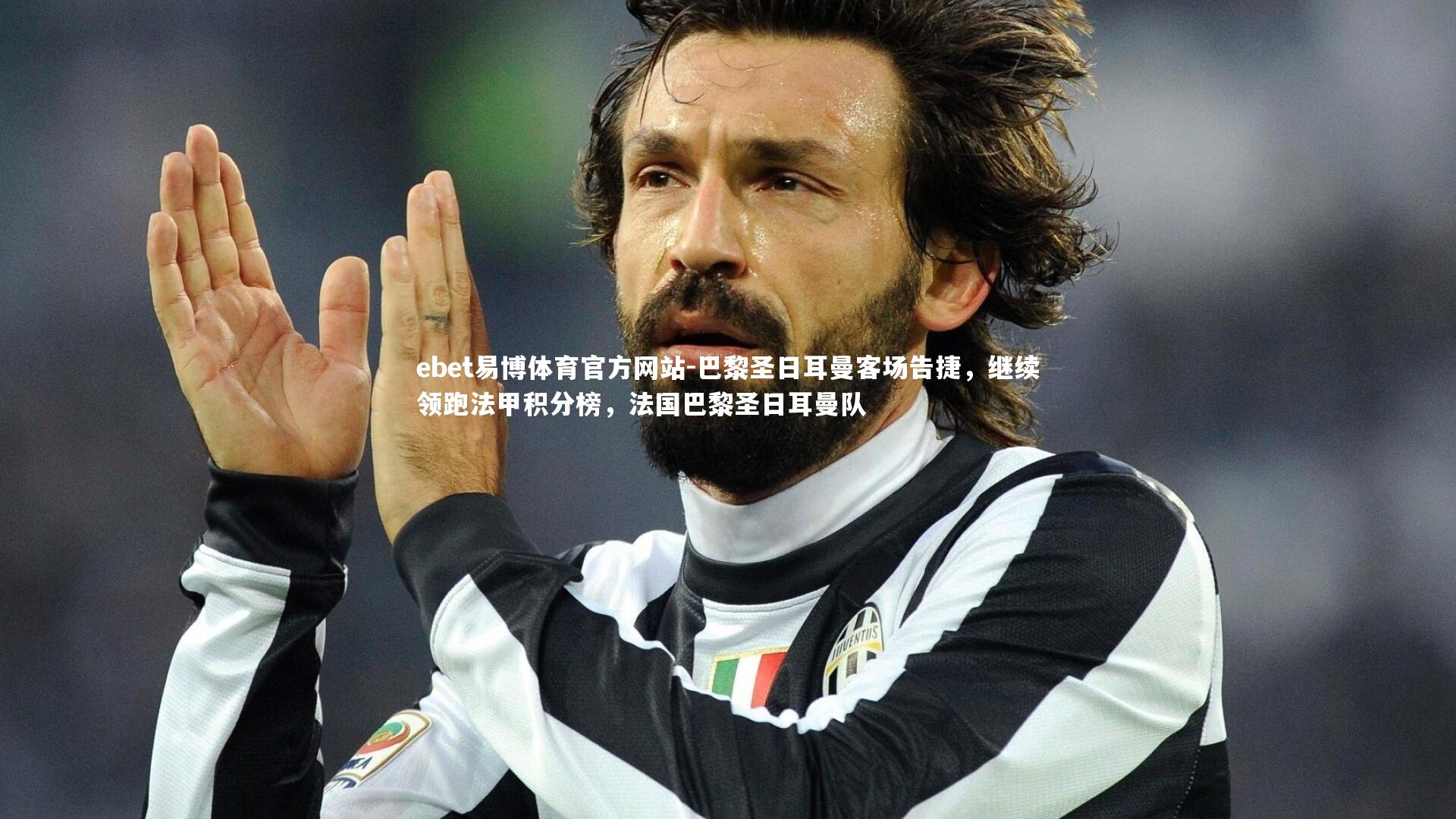 巴黎圣日耳曼客场告捷，继续领跑法甲积分榜，法国巴黎圣日耳曼队