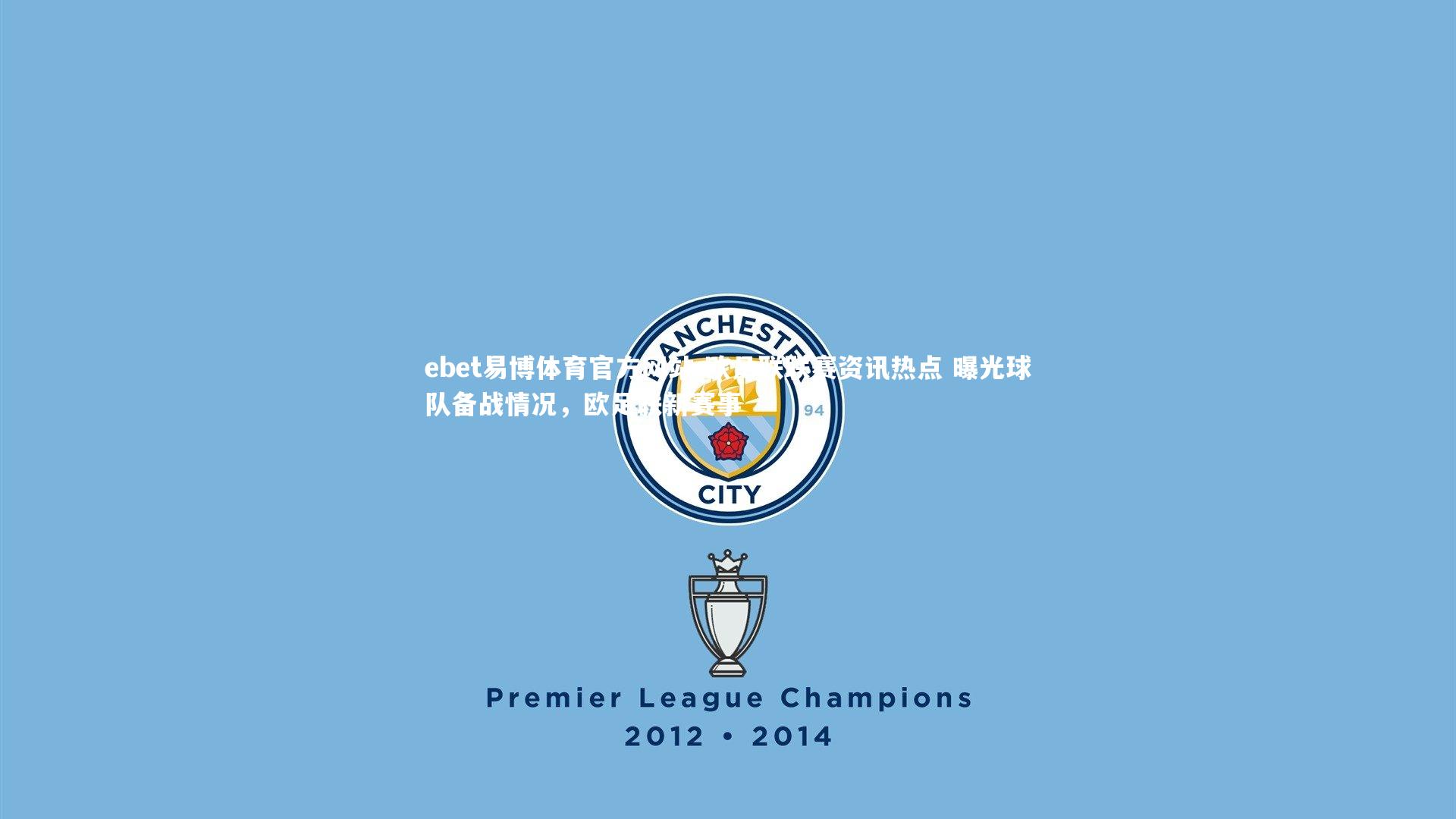 欧足联联赛资讯热点 曝光球队备战情况，欧足联新赛事