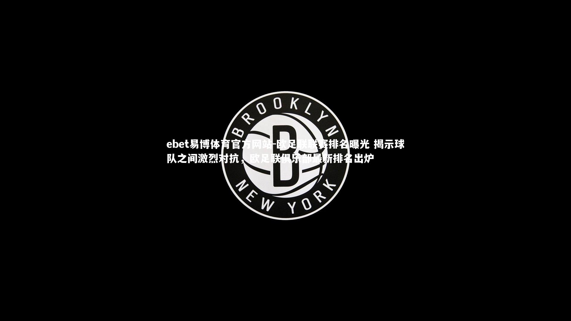 ebet易博体育官方网站-欧足联联赛排名曝光 揭示球队之间激烈对抗，欧足联俱乐部最新排名出炉
