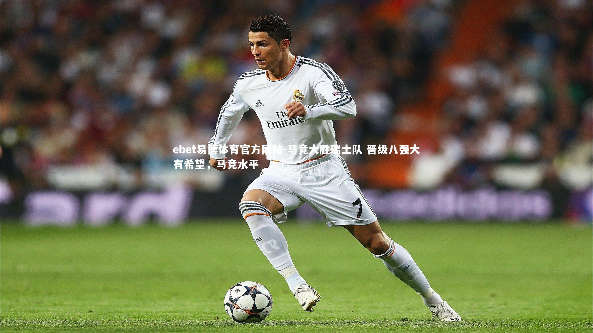 马竞大胜瑞士队 晋级八强大有希望，马竞水平