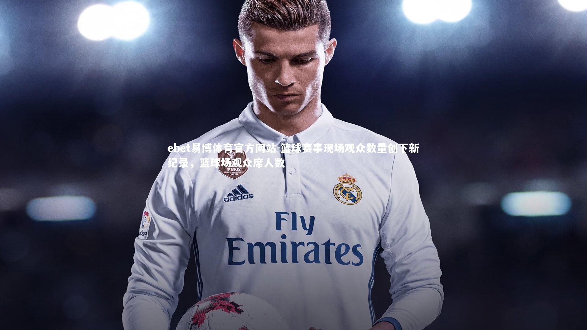 篮球赛事现场观众数量创下新纪录，篮球场观众席人数