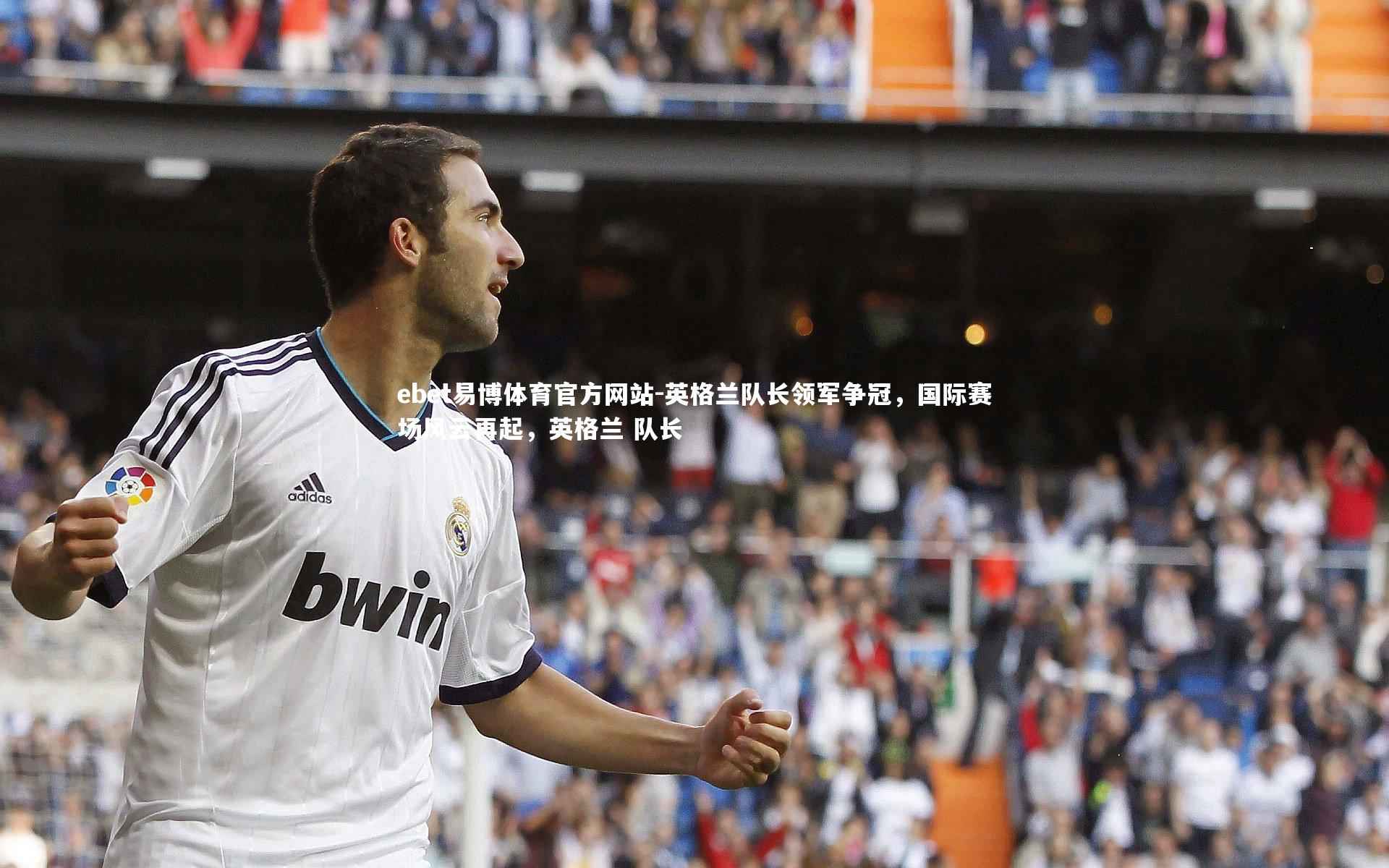 英格兰队长领军争冠，国际赛场风云再起，英格兰 队长