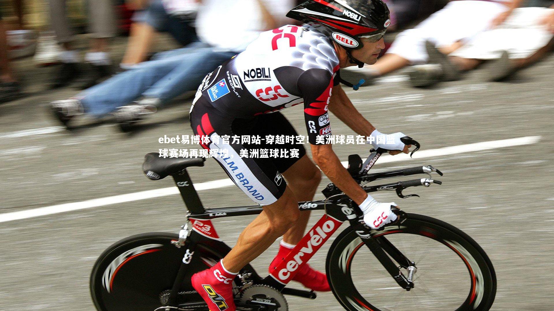 穿越时空！美洲球员在中国篮球赛场再现辉煌，美洲篮球比赛
