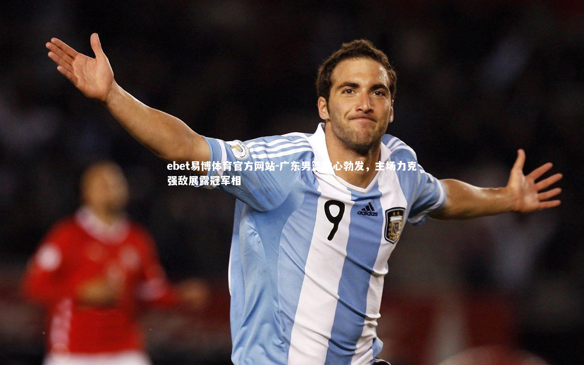 ebet易博体育官方网站-广东男篮雄心勃发，主场力克强敌展露冠军相