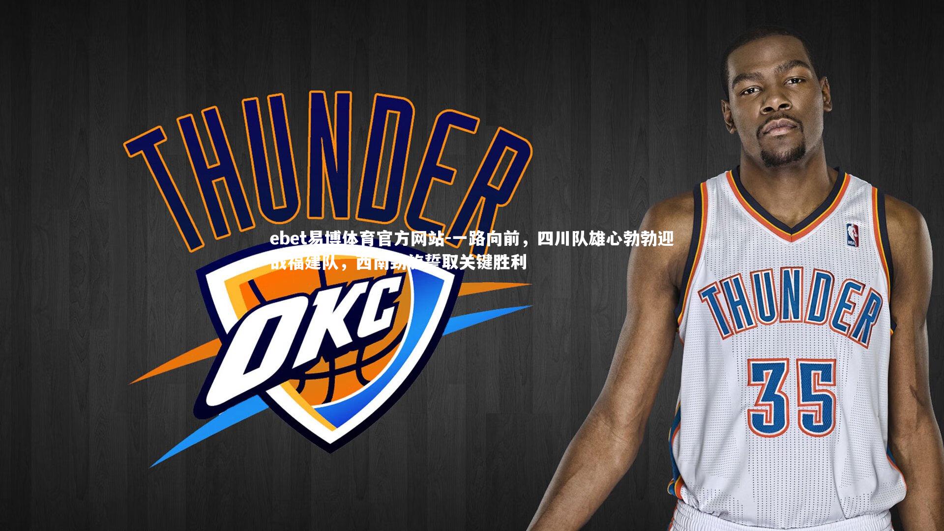 ebet易博体育官方网站-一路向前，四川队雄心勃勃迎战福建队，西南劲旅誓取关键胜利