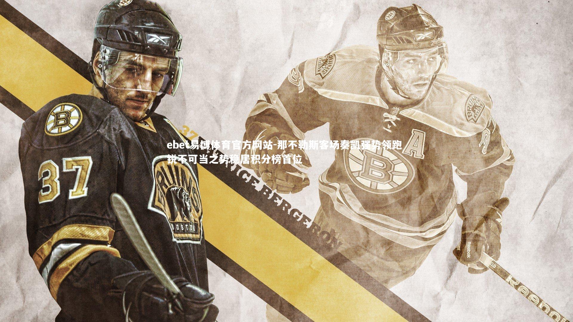 那不勒斯客场奏凯强势领跑 锐不可当之势稳居积分榜首位